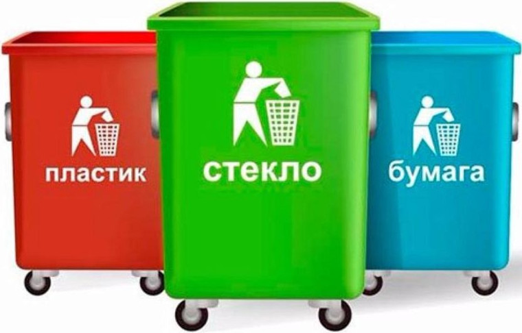 Сортируйте мусор.